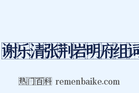 谢乐清张荆岩明府组词是什么意思的图片